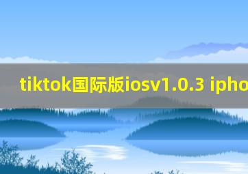 tiktok国际版iosv1.0.3 iphone版